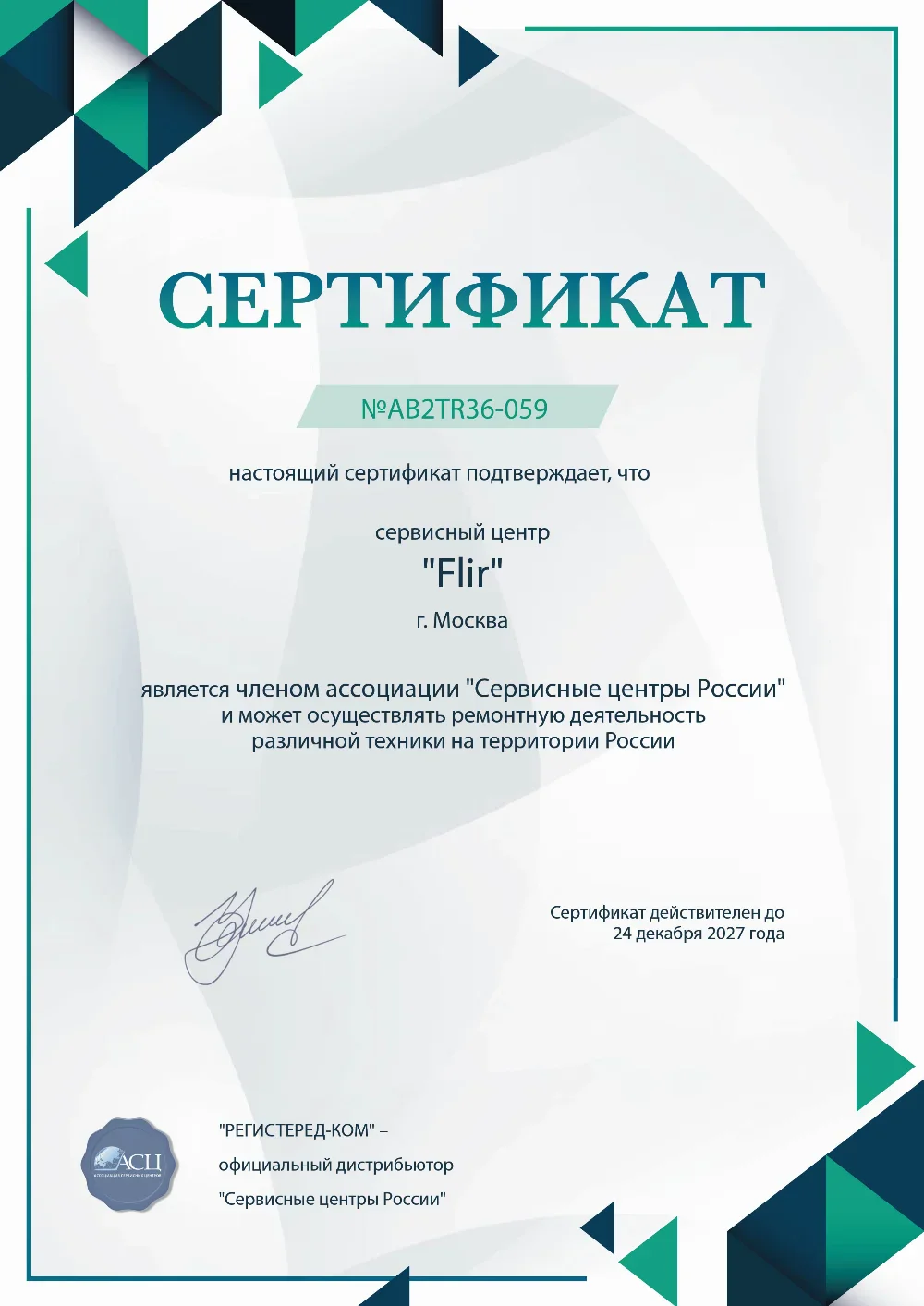 ekb.fix-flir.ru Сертификат квалификации сервисного центра по ремонту техники FLIR